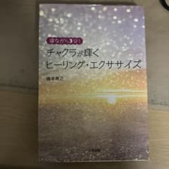 寝ながら3分！チャクラが輝くヒーリング・エクササイズ 橋本典之のサムネイル