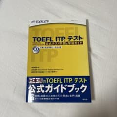 TOEFL ITPテスト 公式テスト問題&学習ガイドのサムネイル