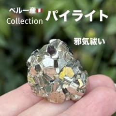 ピピ パイライト 黄鉄鉱 邪気祓い 鉱物標本コレクション MY1156 パイライト 黄鉄鉱 邪気祓い 鉱物標本 コレクション MY1350 - メルカリ