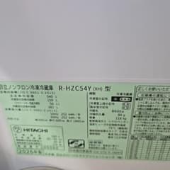 日立 R-HZC54Y(XH) 冷蔵庫 540L とも@処分品のみ値下げ交渉専用 - メルカリ