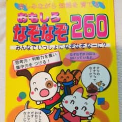 おもしろなぞなぞ260のサムネイル