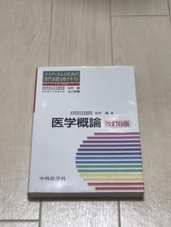 医学概論のサムネイル