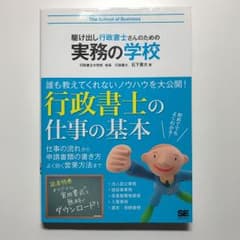 駆け出し行政書士さんのための実務の学校のサムネイル
