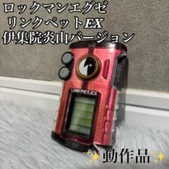 ▽Gb左1183 ロックマンエグゼ リンクペットex 伊集院炎山バージョン ロックマンエグゼ ビースト リンクペットEX (伊集院炎山バージョン
