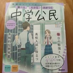 学研ニューコース　中学公民のサムネイル