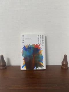 色彩を持たない多崎つくると、彼の巡礼の年 村上春樹 文春文庫のサムネイル