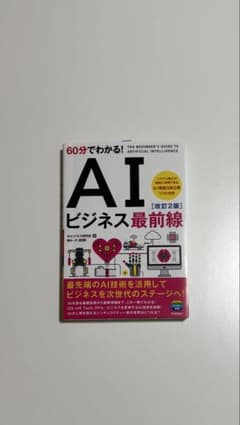60分でわかる！AIビジネス最前線 改訂2版のサムネイル