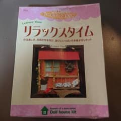 ドールハウスキット リラックスタイムのサムネイル