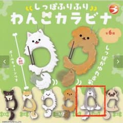ガチャガチャ　しっぽふりふり　わんこカラビナ　はすきのサムネイル