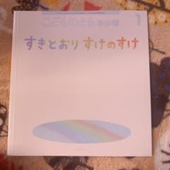 こどものとも すきとおりすけのすけのサムネイル