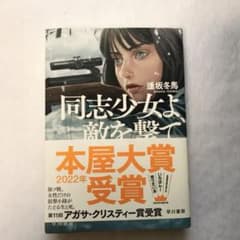 同志少女よ、敵を撃て 逢坂冬馬のサムネイル