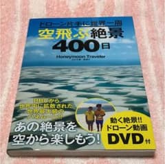ドローン片手に世界一周 空飛ぶ絶景400日 DVD付のサムネイル