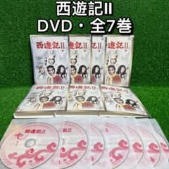 【ドラマ・DVD】西遊記Ⅱ・全7巻セット(全巻・完結)・堺正章・夏目雅子 ドラマ・DVD】西遊記Ⅱ・全7巻セット(全巻・完結)・堺正章・夏目雅子