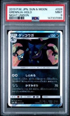 ゲッコウガ R SM9a ナイトユニゾン 028/055 psa9 - メルカリ