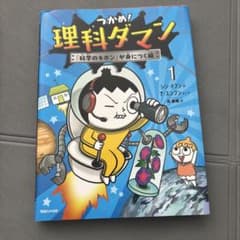 つかめ！理科ダマン 1 「科学のキホン」が身につく編のサムネイル