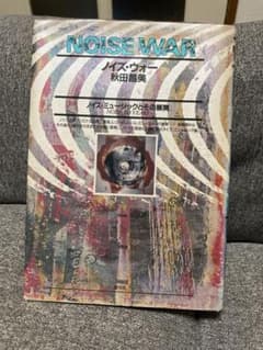 秋田昌美『ノイズ・ウォー―ノイズ・ミュージックとその展開』のサムネイル