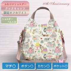 ふわコロショルダー ユキエモン クックキャッツ/限定オフホワイト