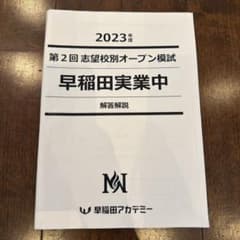 2025 早稲田中 第3回志望校オープン模試 2025年度 第2回～4回 NN早稲田実業 志望校別オープン模試 解答解説付き