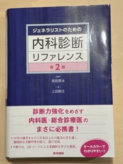 【裁断済】ジェネラリストのための内科診断リファレンス　第２版のサムネイル