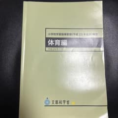 小学校学習指導要領解説 体育編のサムネイル