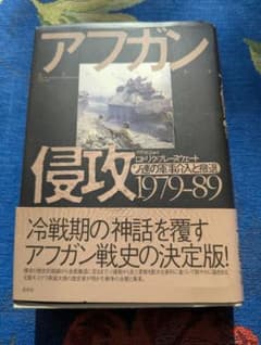 アフガン侵攻1979―89 ソ連の軍事介入と撤退のサムネイル