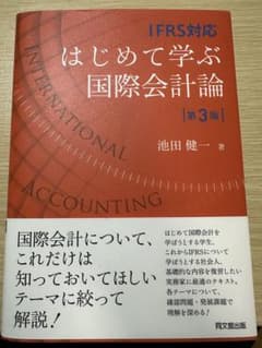 はじめて学ぶ国際会計論 池田健一 同文舘出版のサムネイル