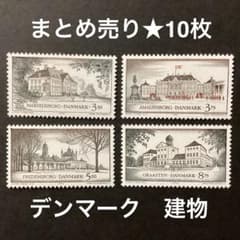 まとめ売り☆10枚】外国未使用切手 デンマーク 建物 3セット - メルカリ