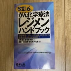 がん化学療法レジメンハンドブック 治療現場で活かせる知識・注意点から服薬指導・…のサムネイル