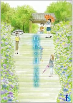 海街diary 2 真昼の月のサムネイル