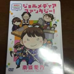 南條愛乃 ジョルメディアファンタジーのサムネイル