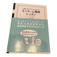 心電図を見るとドキドキする人のためのモニター心電図レッスンのサムネイル