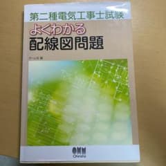 第二種電気工事士試験よくわかる配線図問題のサムネイル