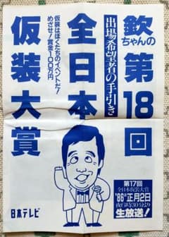欽ちゃんの第18回全日本仮装大賞 出場希望者手引き 日本テレビ 日テレ 萩本欽一 欽ちゃんの第18回全日本仮装大賞 出場希望者手引き 日本テレビ 日テレ