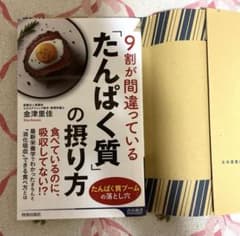 9割が間違っている「たんぱく質」の摂り方のサムネイル