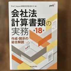 会社法計算書類の実務〈第１８版〉のサムネイル