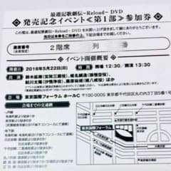 最遊記歌劇伝 発売記念イベント《第１部》参加券のサムネイル