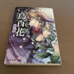 烏百花 蛍の章のサムネイル