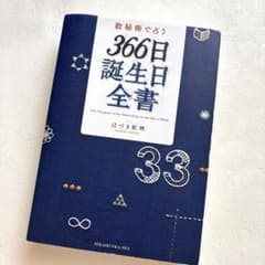 数秘術で占う 366日誕生日全書のサムネイル
