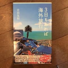 3日もあれば海外旅行のサムネイル
