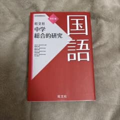 国語 中学 総合的研究 四訂版のサムネイル