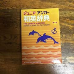 英語和英辞典 ジュニアアンカーのサムネイル