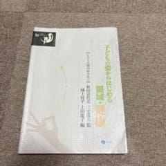 子どもの姿からはじめる領域・健康のサムネイル