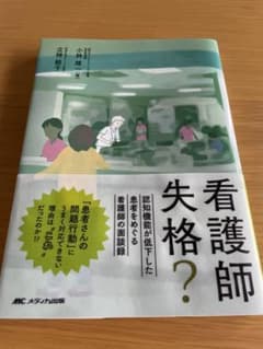 看護師失格? : 認知機能が低下した患者をめぐる看護師の面談録のサムネイル
