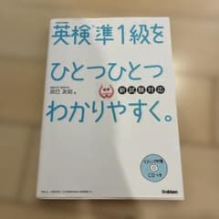 英検準1級をひとつひとつわかりやすく。新試験対応のサムネイル