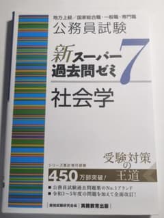【社会学】書き込み等なし！　公務員試験 新スーパー過去問ゼミ7のサムネイル