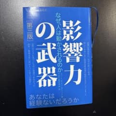 【美品】影響力の武器 第三版のサムネイル