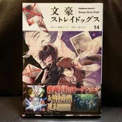 文豪ストレイドッグス 14のサムネイル