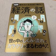 図解プレミアム眠れなくなるほど面白い経済の話のサムネイル