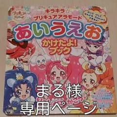 キラキラ☆プリキュア アラモード あいうえお かけたよブックのサムネイル
