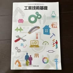 工業技術基礎 美教出版/高等学校工業科用のサムネイル
